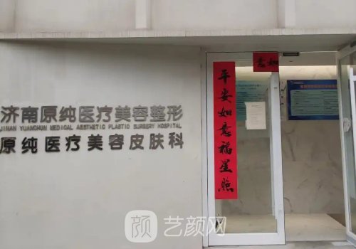 濟南原純整形醫(yī)院是私立