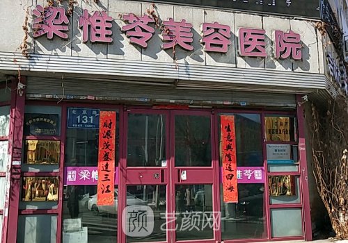 吉林梁惟苓梁國(guó)院長(zhǎng)怎么