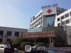 福州市第一醫(yī)院整形美容